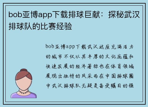 bob亚博app下载排球巨献：探秘武汉排球队的比赛经验