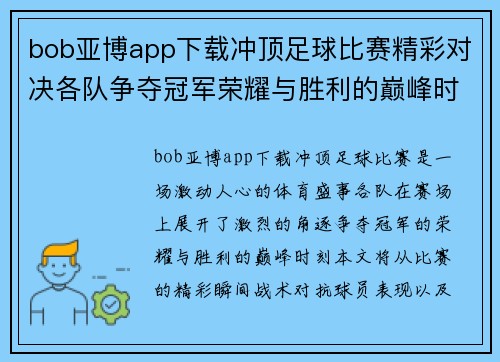 bob亚博app下载冲顶足球比赛精彩对决各队争夺冠军荣耀与胜利的巅峰时刻