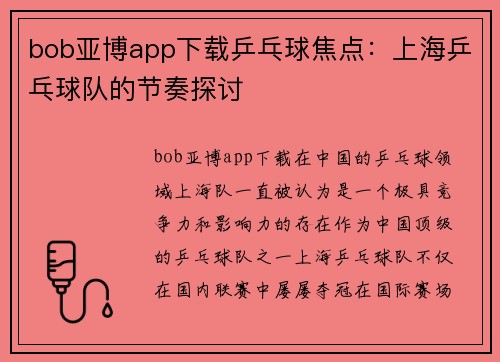 bob亚博app下载乒乓球焦点：上海乒乓球队的节奏探讨