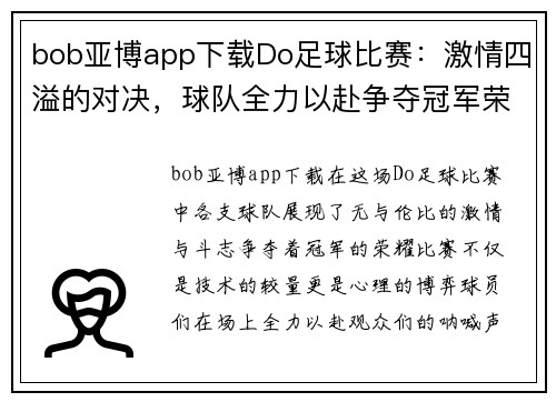 bob亚博app下载Do足球比赛：激情四溢的对决，球队全力以赴争夺冠军荣耀