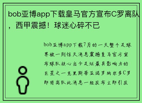 bob亚博app下载皇马官方宣布C罗离队，西甲震撼！球迷心碎不已