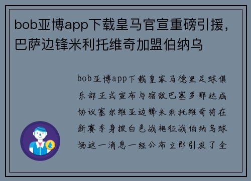 bob亚博app下载皇马官宣重磅引援，巴萨边锋米利托维奇加盟伯纳乌