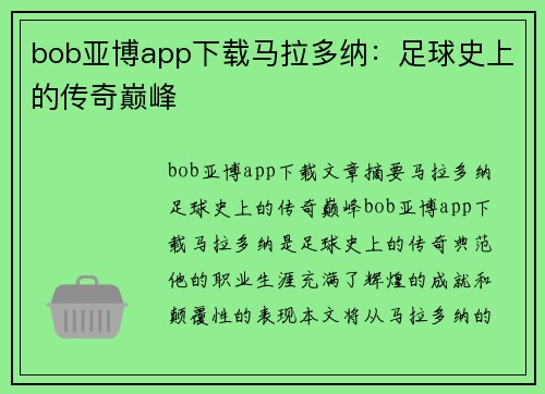 bob亚博app下载马拉多纳：足球史上的传奇巅峰