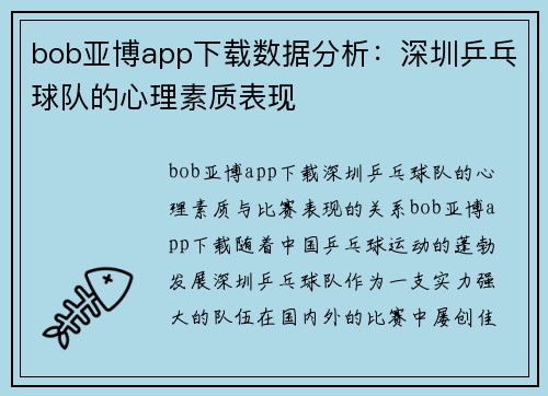 bob亚博app下载数据分析：深圳乒乓球队的心理素质表现