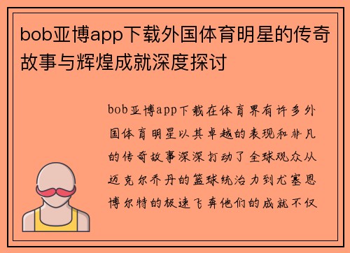 bob亚博app下载外国体育明星的传奇故事与辉煌成就深度探讨
