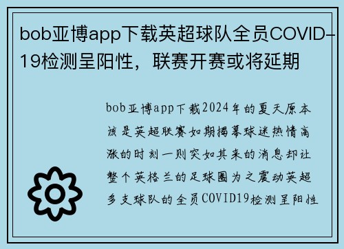 bob亚博app下载英超球队全员COVID-19检测呈阳性，联赛开赛或将延期