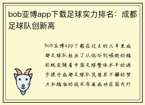 bob亚博app下载足球实力排名：成都足球队创新高