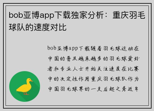 bob亚博app下载独家分析：重庆羽毛球队的速度对比