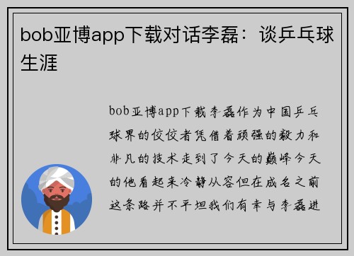 bob亚博app下载对话李磊：谈乒乓球生涯