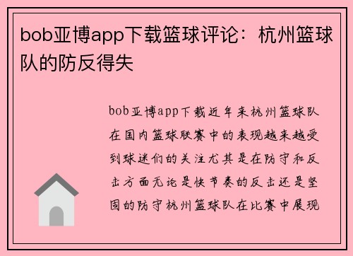 bob亚博app下载篮球评论：杭州篮球队的防反得失