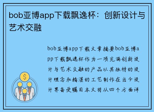 bob亚博app下载飘逸杯：创新设计与艺术交融
