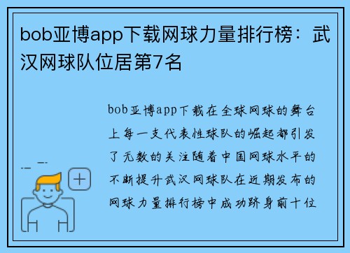 bob亚博app下载网球力量排行榜：武汉网球队位居第7名