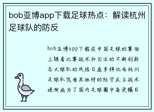 bob亚博app下载足球热点：解读杭州足球队的防反