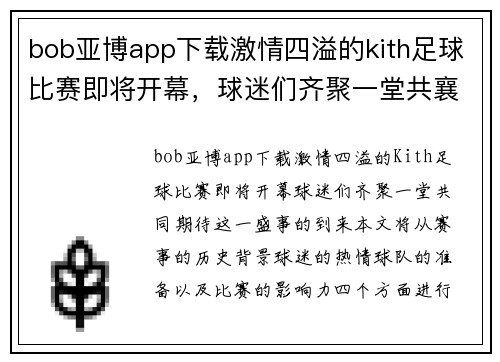bob亚博app下载激情四溢的kith足球比赛即将开幕，球迷们齐聚一堂共襄盛举