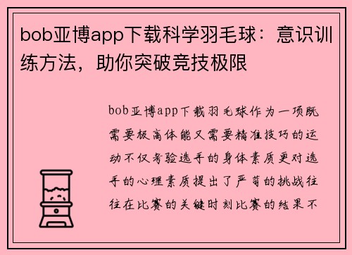 bob亚博app下载科学羽毛球：意识训练方法，助你突破竞技极限