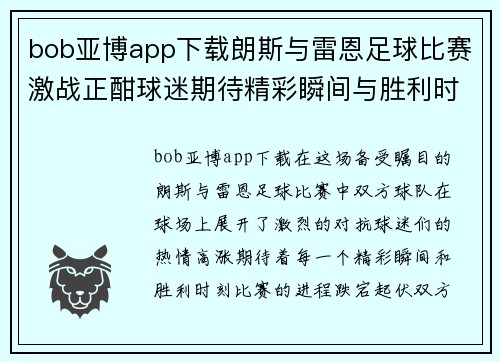 bob亚博app下载朗斯与雷恩足球比赛激战正酣球迷期待精彩瞬间与胜利时刻