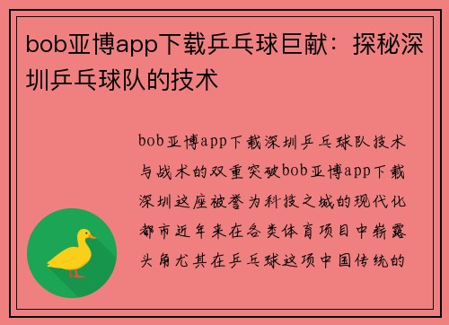 bob亚博app下载乒乓球巨献：探秘深圳乒乓球队的技术