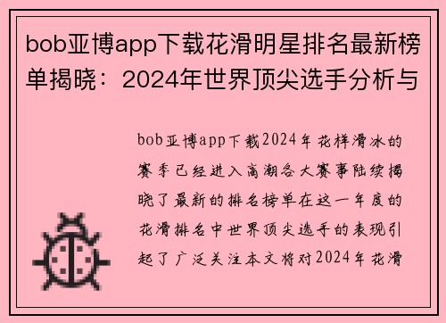 bob亚博app下载花滑明星排名最新榜单揭晓：2024年世界顶尖选手分析与预测