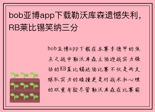 bob亚博app下载勒沃库森遗憾失利，RB莱比锡笑纳三分