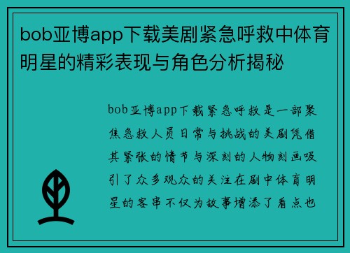 bob亚博app下载美剧紧急呼救中体育明星的精彩表现与角色分析揭秘