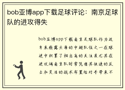 bob亚博app下载足球评论：南京足球队的进攻得失