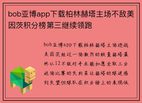 bob亚博app下载柏林赫塔主场不敌美因茨积分榜第三继续领跑