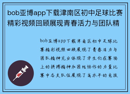 bob亚博app下载津南区初中足球比赛精彩视频回顾展现青春活力与团队精神