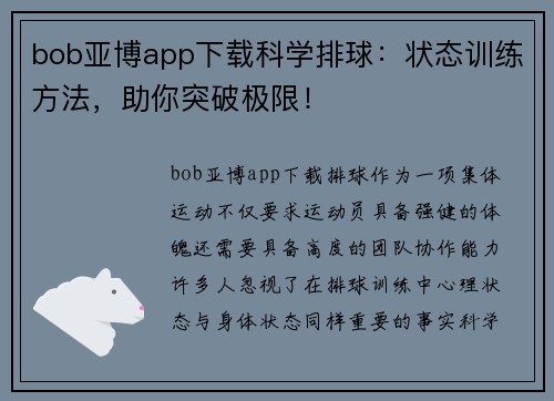 bob亚博app下载科学排球：状态训练方法，助你突破极限！