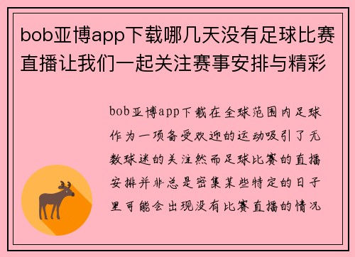 bob亚博app下载哪几天没有足球比赛直播让我们一起关注赛事安排与精彩对决