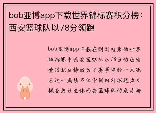 bob亚博app下载世界锦标赛积分榜：西安篮球队以78分领跑
