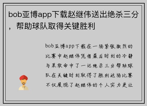 bob亚博app下载赵继伟送出绝杀三分，帮助球队取得关键胜利