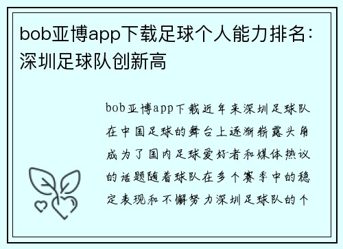 bob亚博app下载足球个人能力排名：深圳足球队创新高