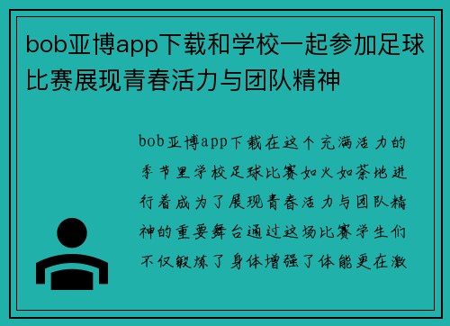 bob亚博app下载和学校一起参加足球比赛展现青春活力与团队精神