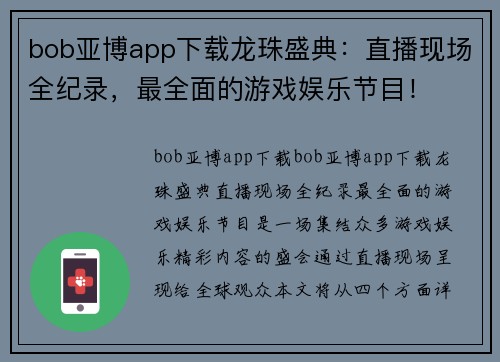 bob亚博app下载龙珠盛典：直播现场全纪录，最全面的游戏娱乐节目！