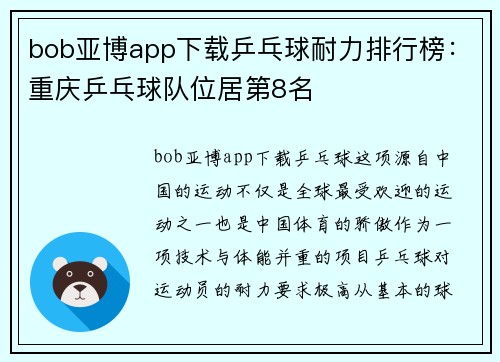bob亚博app下载乒乓球耐力排行榜：重庆乒乓球队位居第8名