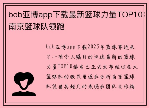 bob亚博app下载最新篮球力量TOP10：南京篮球队领跑