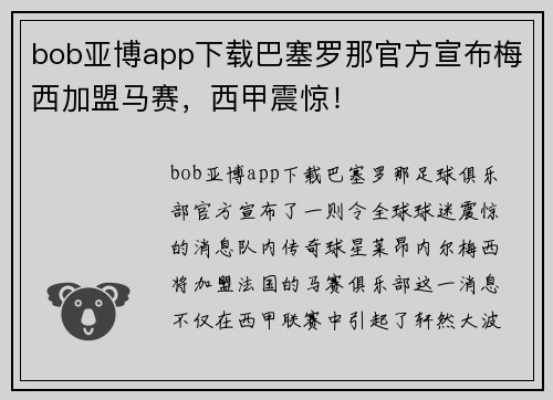 bob亚博app下载巴塞罗那官方宣布梅西加盟马赛，西甲震惊！