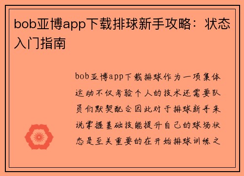 bob亚博app下载排球新手攻略：状态入门指南