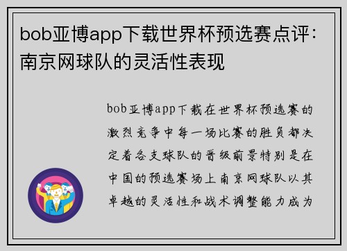 bob亚博app下载世界杯预选赛点评：南京网球队的灵活性表现