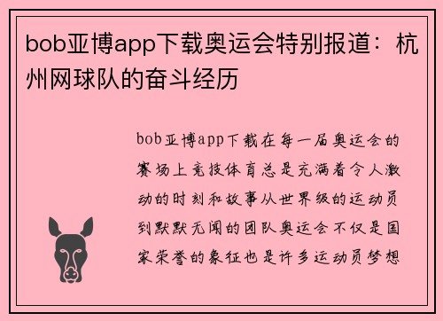 bob亚博app下载奥运会特别报道：杭州网球队的奋斗经历