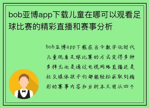 bob亚博app下载儿童在哪可以观看足球比赛的精彩直播和赛事分析