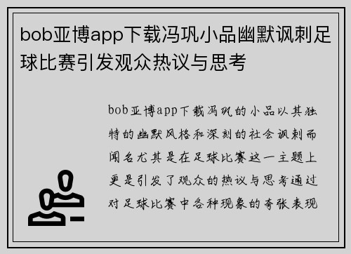 bob亚博app下载冯巩小品幽默讽刺足球比赛引发观众热议与思考