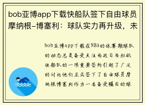 bob亚博app下载快船队签下自由球员摩纳根-博塞利：球队实力再升级，未来更值得期待！