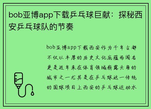bob亚博app下载乒乓球巨献：探秘西安乒乓球队的节奏