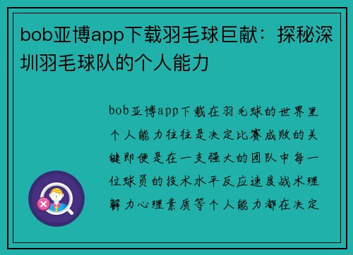 bob亚博app下载羽毛球巨献：探秘深圳羽毛球队的个人能力