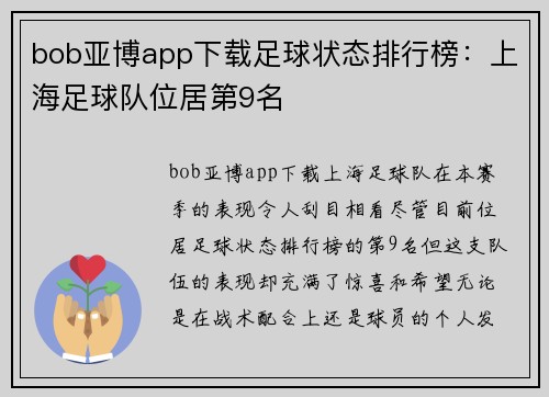 bob亚博app下载足球状态排行榜：上海足球队位居第9名