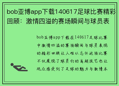 bob亚博app下载140617足球比赛精彩回顾：激情四溢的赛场瞬间与球员表现分析