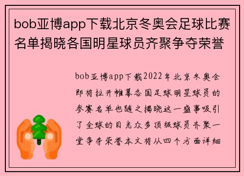 bob亚博app下载北京冬奥会足球比赛名单揭晓各国明星球员齐聚争夺荣誉