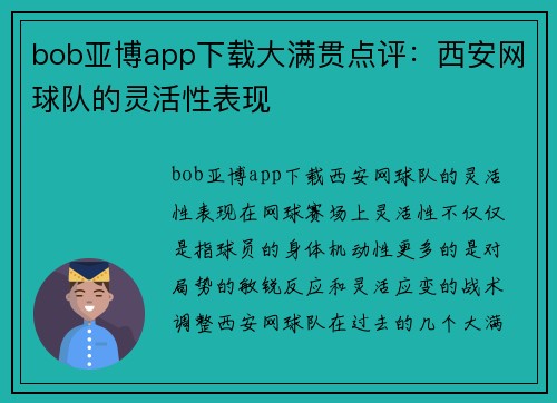 bob亚博app下载大满贯点评：西安网球队的灵活性表现