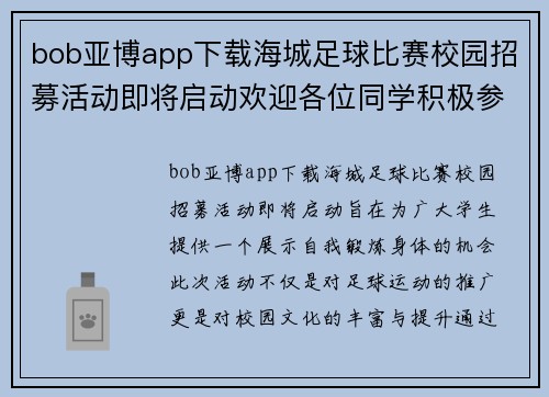 bob亚博app下载海城足球比赛校园招募活动即将启动欢迎各位同学积极参与